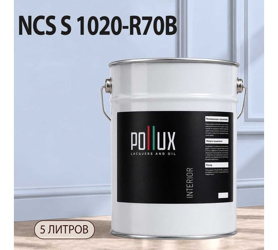 Краска интерьерная моющаяся Pollux для стен и потолков, цвет синий NCS S-1020-R70B, 5л INT-NCS-S-1020-R70B-5L