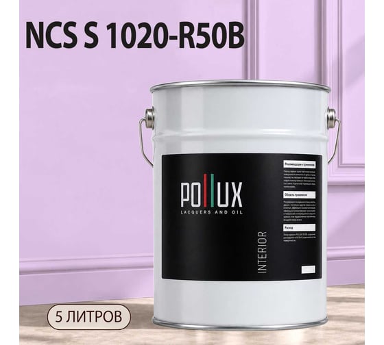 Краска интерьерная моющаяся Pollux для стен и потолков, цвет фиолетовый NCS S-1020-R50B, 5л INT-NCS-S-1020-R50B-5L