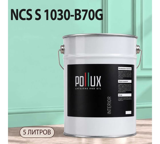 Краска интерьерная моющаяся для стен и потолков Pollux цвет зеленый NCS S-1030-B70G, 5л INT-NCS-S-1030-B70G-5L