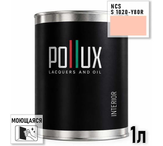 Краска интерьерная моющаяся для стен и потолков Pollux цвет бежевый NCS S-1020-Y80R, 1л INT-NCS-S-1020-Y80R-1L