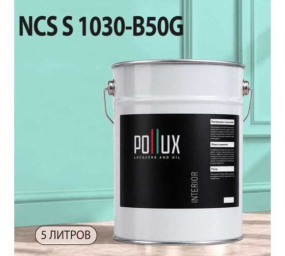 Краска моющаяся интерьерная для стен и потолков Pollux INTERIOR без запаха, быстросохнущая, акриловая, матовое покрытие, цвет NCS S 1030-B50G, 5л, INT-NCS-S-1030-B50G-5L