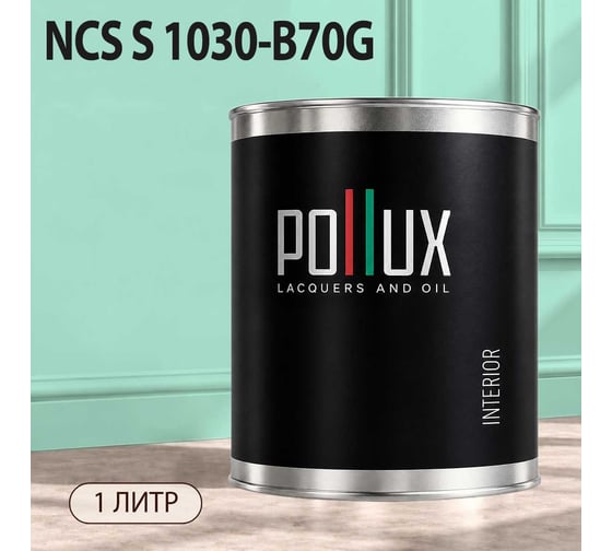 Краска моющаяся интерьерная для стен и потолков Pollux INTERIOR без запаха, быстросохнущая, акриловая, матовое покрытие, цвет NCS S 1030-B70G, 1л, INT-NCS-S-1030-B70G-1L