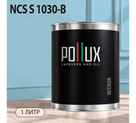 Краска интерьерная моющаяся Pollux для стен и потолков, цвет синий NCS S-1030-B, 1л INT-NCS-S-1030-B-1L