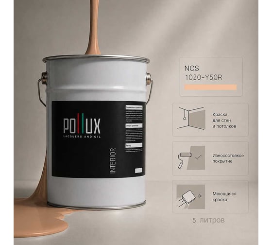 Краска моющаяся интерьерная для стен и потолков Pollux INTERIOR без запаха, быстросохнущая, акриловая, матовое покрытие, цвет NCS S 1020-Y50R, 5л, INT-NCS-S-1020-Y50R-5L