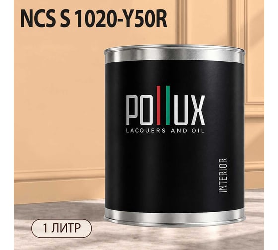 Краска интерьерная моющаяся для стен и потолков Pollux цвет бежевый NCS S-1020-Y50R, 1л INT-NCS-S-1020-Y50R-1L