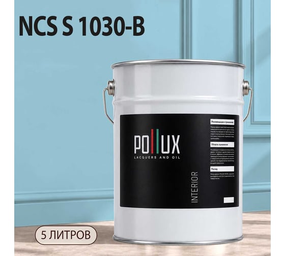 Краска моющаяся интерьерная для стен и потолков Pollux INTERIOR без запаха, быстросохнущая, акриловая, матовое покрытие, цвет NCS S 1030-B, 5л, INT-NCS-S-1030-B-5L