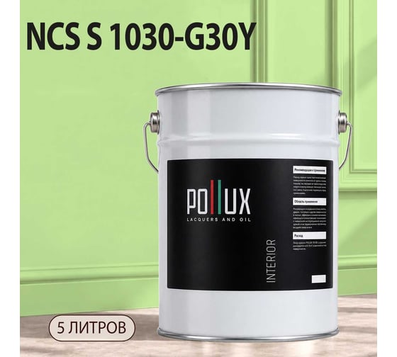 Краска интерьерная моющаяся для стен и потолков Pollux цвет зеленый NCS S-1030-G30Y, 5л INT-NCS-S-1030-G30Y-5L