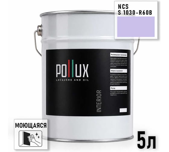 Краска интерьерная моющаяся Pollux для стен и потолков, цвет фиолетовый NCS S-1030-R60B, 5л INT-NCS-S-1030-R60B-5L