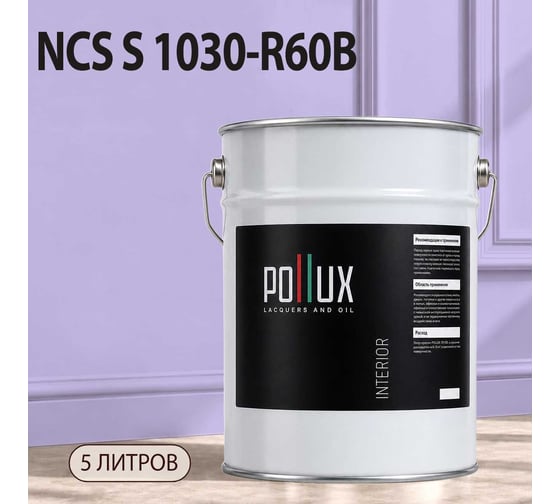 Краска интерьерная моющаяся Pollux для стен и потолков, цвет фиолетовый NCS S-1030-R60B, 5л INT-NCS-S-1030-R60B-5L
