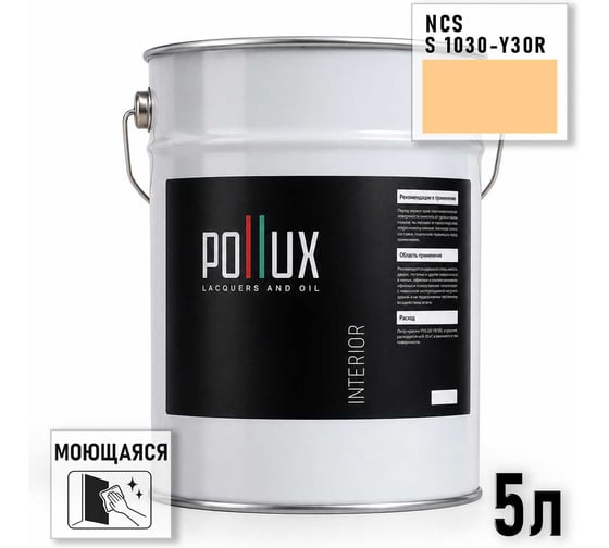 Краска интерьерная моющаяся для стен и потолков Pollux цвет бежевый NCS S-1030-Y30R, 5л INT-NCS-S-1030-Y30R-5L