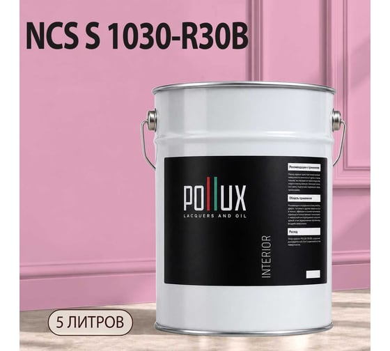 Краска интерьерная моющаяся Pollux для стен и потолков, цвет сиреневый NCS S-1030-R30B, 5л INT-NCS-S-1030-R30B-5L