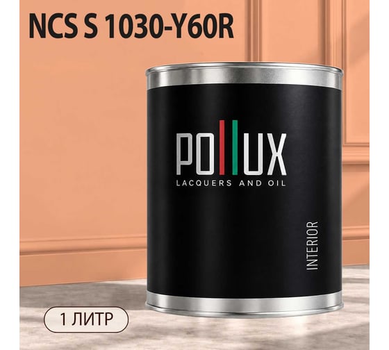 Краска моющаяся интерьерная для стен и потолков Pollux INTERIOR без запаха, быстросохнущая, акриловая, матовое покрытие, цвет NCS S 1030-Y60R, 1л, INT-NCS-S-1030-Y60R-1L