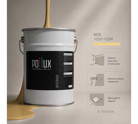 Краска моющаяся интерьерная для стен и потолков Pollux INTERIOR без запаха, быстросохнущая, акриловая, матовое покрытие, цвет NCS S 1030-Y20R, 5л, INT-NCS-S-1030-Y20R-5L