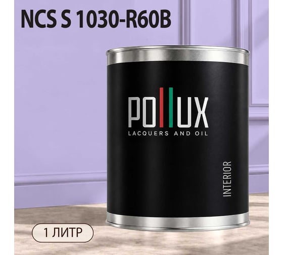 Краска интерьерная моющаяся Pollux для стен и потолков, цвет фиолетовый NCS S-1030-R60B, 1л INT-NCS-S-1030-R60B-1L