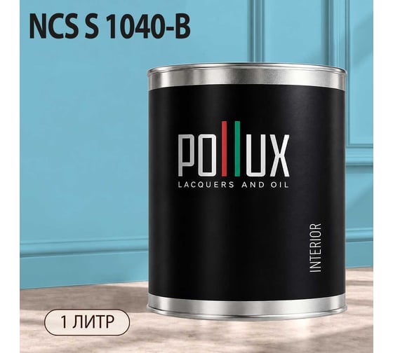 Краска моющаяся интерьерная для стен и потолков Pollux INTERIOR без запаха, быстросохнущая, акриловая, матовое покрытие, цвет NCS S 1040-B, 1л, INT-NCS-S-1040-B-1L