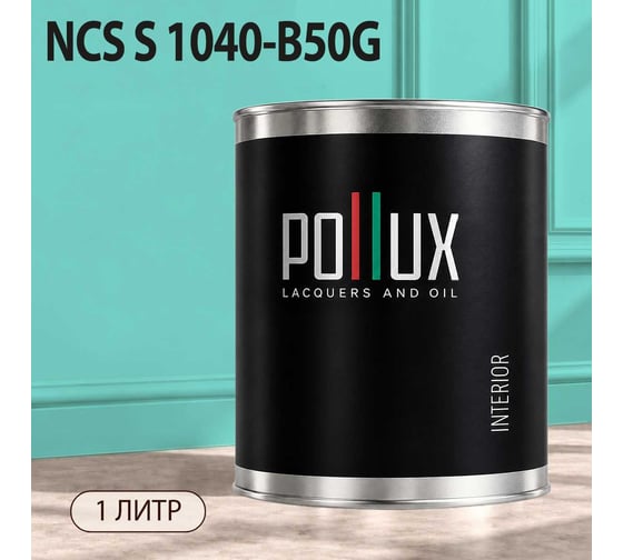 Краска моющаяся интерьерная для стен и потолков Pollux INTERIOR без запаха, быстросохнущая, акриловая, матовое покрытие, цвет NCS S 1040-B50G, 1л, INT-NCS-S-1040-B50G-1L