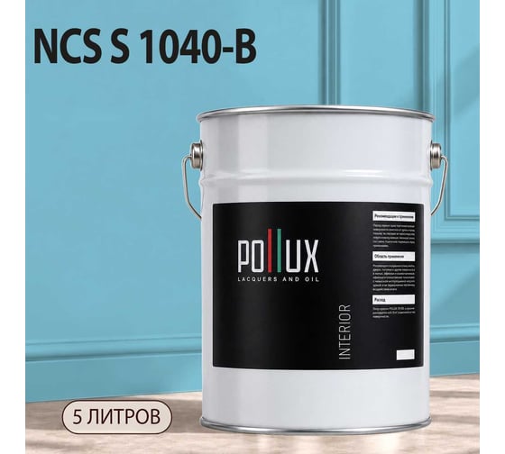 Краска моющаяся интерьерная для стен и потолков Pollux INTERIOR без запаха, быстросохнущая, акриловая, матовое покрытие, цвет NCS S 1040-B, 5л, INT-NCS-S-1040-B-5L