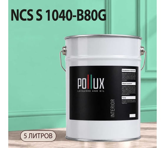 Краска интерьерная моющаяся для стен и потолков Pollux цвет зеленый NCS S-1040-B80G, 5л INT-NCS-S-1040-B80G-5L