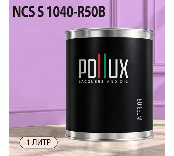 Краска моющаяся интерьерная для стен и потолков Pollux INTERIOR без запаха, быстросохнущая, акриловая, матовое покрытие, цвет NCS S 1040-R50B, 1л, INT-NCS-S-1040-R50B-1L