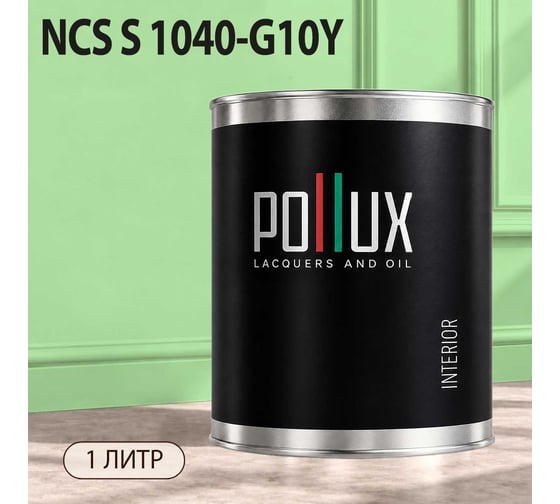 Краска моющаяся интерьерная для стен и потолков Pollux INTERIOR без запаха, быстросохнущая, акриловая, матовое покрытие, цвет NCS S 1040-G10Y, 1л, INT-NCS-S-1040-G10Y-1L