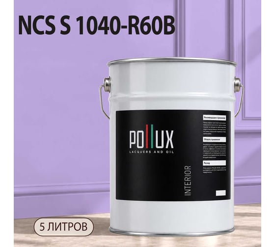 Краска интерьерная моющаяся Pollux для стен и потолков, цвет фиолетовый NCS S-1040-R60B, 5л INT-NCS-S-1040-R60B-5L