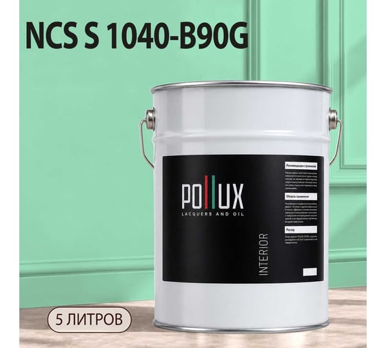Краска моющаяся интерьерная для стен и потолков Pollux INTERIOR без запаха, быстросохнущая, акриловая, матовое покрытие, цвет NCS S 1040-B90G, 5л, INT-NCS-S-1040-B90G-5L