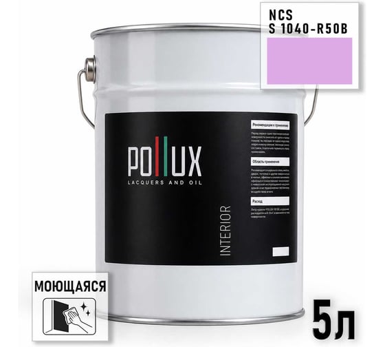 Краска интерьерная моющаяся Pollux для стен и потолков, цвет фиолетовый NCS S-1040-R50B, 5л INT-NCS-S-1040-R50B-5L