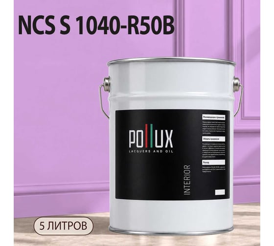 Краска интерьерная моющаяся Pollux для стен и потолков, цвет фиолетовый NCS S-1040-R50B, 5л INT-NCS-S-1040-R50B-5L