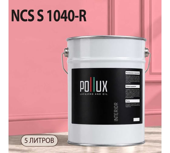 Краска интерьерная моющаяся Pollux для стен и потолков, цвет розовый NCS S-1040-R, 5л INT-NCS-S-1040-R-5L