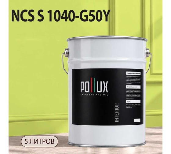 Краска моющаяся интерьерная для стен и потолков Pollux INTERIOR без запаха, быстросохнущая, акриловая, матовое покрытие, цвет NCS S 1040-G50Y, 5л, INT-NCS-S-1040-G50Y-5L
