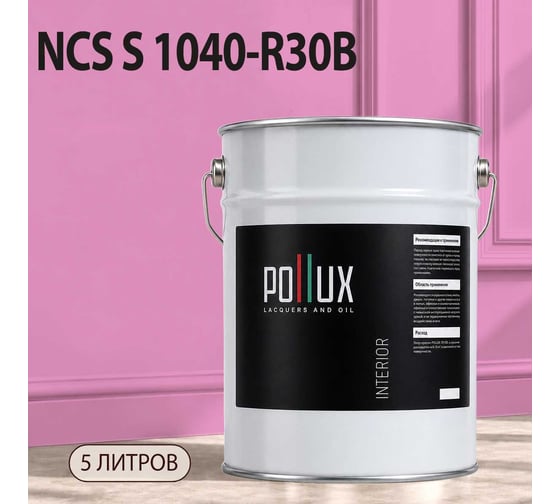 Краска интерьерная моющаяся Pollux для стен и потолков, цвет сиреневый NCS S-1040-R30B, 5л INT-NCS-S-1040-R30B-5L
