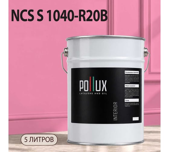 Краска интерьерная моющаяся Pollux для стен и потолков, цвет розовый NCS S-1040-R20B, 5л INT-NCS-S-1040-R20B-5L