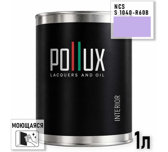 Краска интерьерная моющаяся Pollux для стен и потолков, цвет фиолетовый NCS S-1040-R60B, 1л INT-NCS-S-1040-R60B-1L
