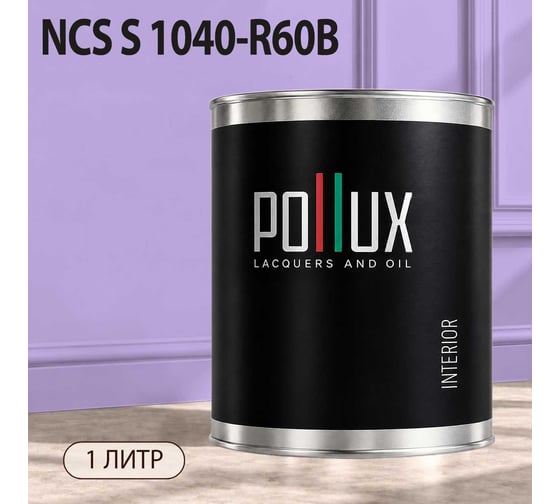 Краска интерьерная моющаяся Pollux для стен и потолков, цвет фиолетовый NCS S-1040-R60B, 1л INT-NCS-S-1040-R60B-1L