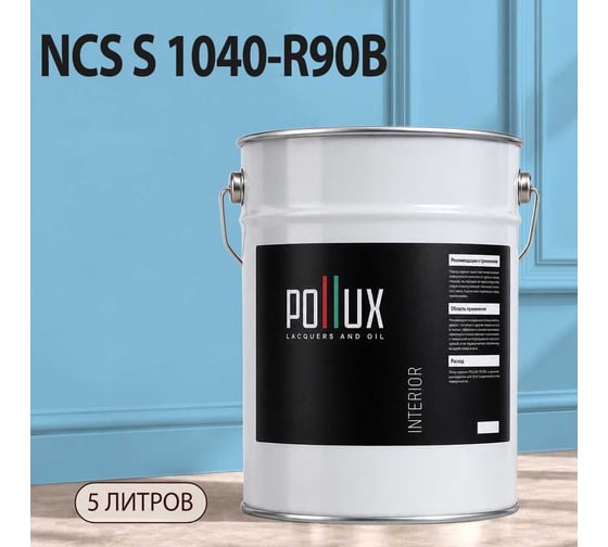 Краска моющаяся интерьерная для стен и потолков Pollux INTERIOR без запаха, быстросохнущая, акриловая, матовое покрытие, цвет NCS S 1040-R90B, 5л, INT-NCS-S-1040-R90B-5L
