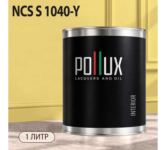 Краска моющаяся интерьерная для стен и потолков Pollux INTERIOR без запаха, быстросохнущая, акриловая, матовое покрытие, цвет NCS S 1040-Y, 1л, INT-NCS-S-1040-Y-1L