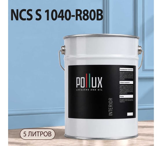 Краска интерьерная моющаяся Pollux для стен и потолков, цвет синий NCS S-1040-R80B, 5л INT-NCS-S-1040-R80B-5L