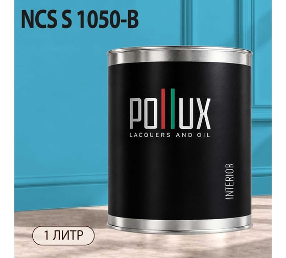 Краска интерьерная моющаяся Pollux для стен и потолков, цвет синий NCS S-1050-B, 1л INT-NCS-S-1050-B-1L