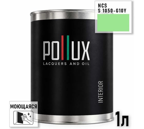 Краска моющаяся интерьерная для стен и потолков Pollux INTERIOR без запаха, быстросохнущая, акриловая, матовое покрытие, цвет NCS S 1050-G10Y, 1л, INT-NCS-S-1050-G10Y-1L