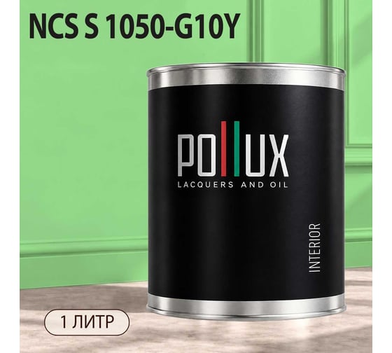 Краска моющаяся интерьерная для стен и потолков Pollux INTERIOR без запаха, быстросохнущая, акриловая, матовое покрытие, цвет NCS S 1050-G10Y, 1л, INT-NCS-S-1050-G10Y-1L