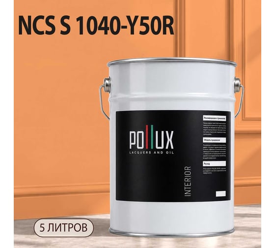 Краска моющаяся интерьерная для стен и потолков Pollux INTERIOR без запаха, быстросохнущая, акриловая, матовое покрытие, цвет NCS S 1040-Y50R, 5л, INT-NCS-S-1040-Y50R-5L