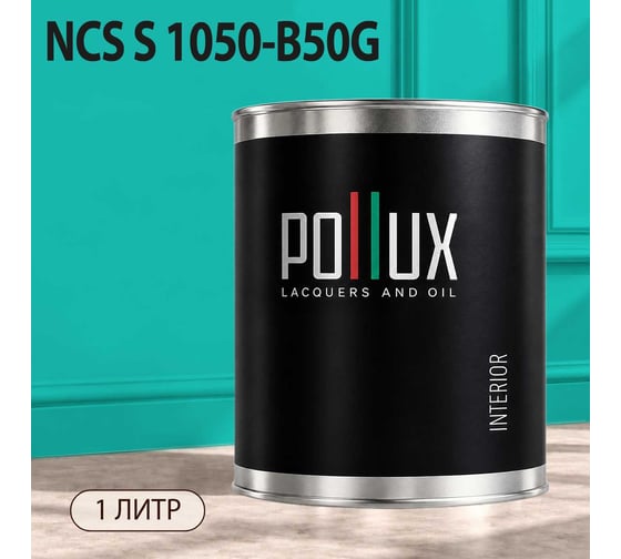 Краска моющаяся интерьерная для стен и потолков Pollux INTERIOR без запаха, быстросохнущая, акриловая, матовое покрытие, цвет NCS S 1050-B50G, 1л, INT-NCS-S-1050-B50G-1L