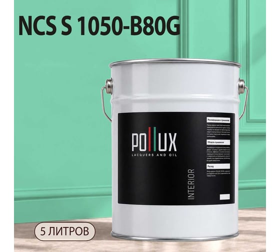 Краска интерьерная моющаяся для стен и потолков Pollux цвет зеленый NCS S-1050-B80G, 5л INT-NCS-S-1050-B80G-5L