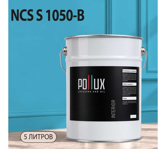 Краска моющаяся интерьерная для стен и потолков Pollux INTERIOR без запаха, быстросохнущая, акриловая, матовое покрытие, цвет NCS S 1050-B, 5л, INT-NCS-S-1050-B-5L