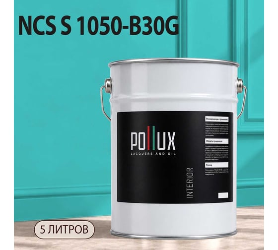 Краска моющаяся интерьерная для стен и потолков Pollux INTERIOR без запаха, быстросохнущая, акриловая, матовое покрытие, цвет NCS S 1050-B30G, 5л, INT-NCS-S-1050-B30G-5L