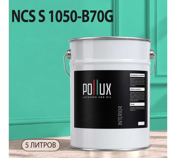 Краска интерьерная моющаяся для стен и потолков Pollux цвет зеленый NCS S-1050-B70G, 5л INT-NCS-S-1050-B70G-5L