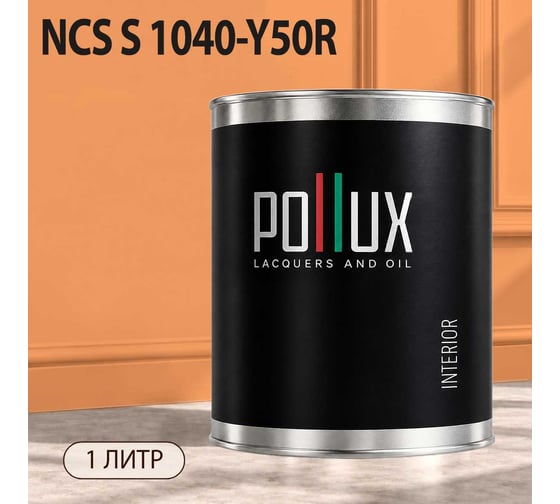 Краска интерьерная моющаяся Pollux для стен и потолков, цвет коричневый NCS S-1040-Y50R, 1л INT-NCS-S-1040-Y50R-1L