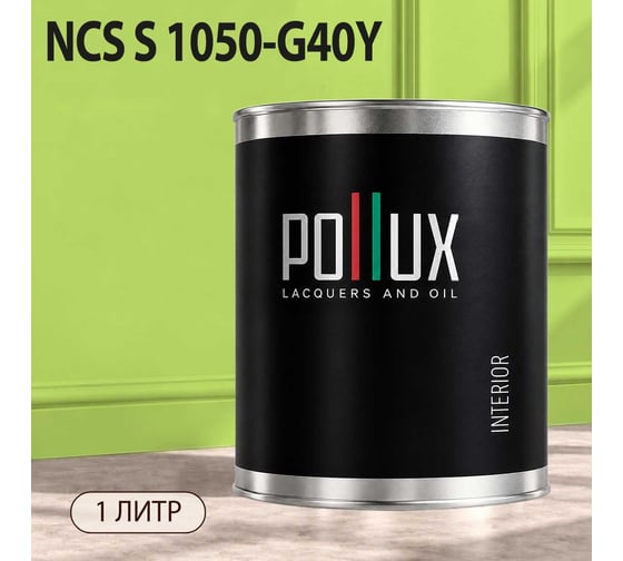 Краска интерьерная моющаяся Pollux для стен и потолков, цвет зеленый NCS S-1050-G40Y, 1л INT-NCS-S-1050-G40Y-1L
