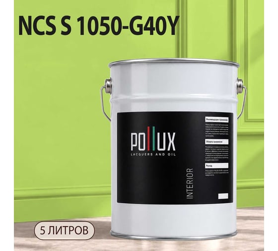 Краска моющаяся интерьерная для стен и потолков Pollux INTERIOR без запаха, быстросохнущая, акриловая, матовое покрытие, цвет NCS S 1050-G40Y, 5л, INT-NCS-S-1050-G40Y-5L