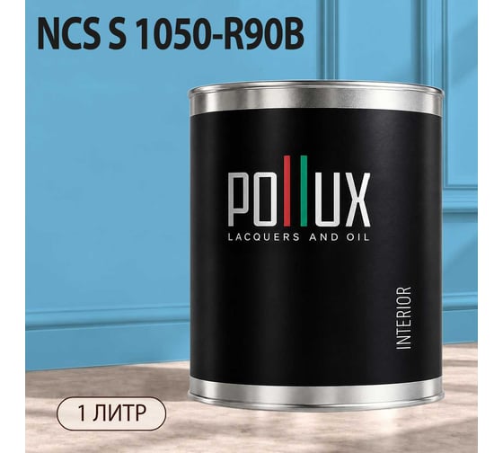 Краска интерьерная моющаяся Pollux для стен и потолков, цвет синий NCS S-1050-R90B, 1л INT-NCS-S-1050-R90B-1L